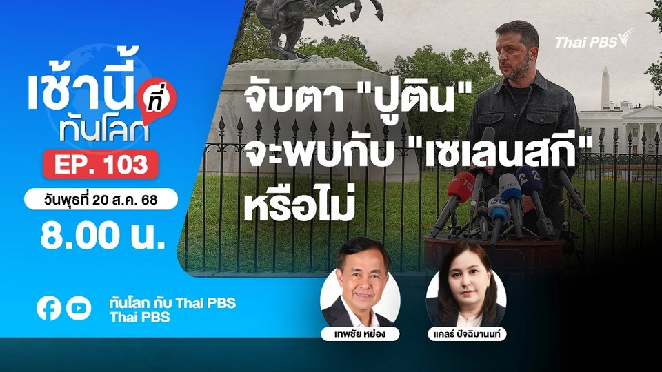 8.00 เช้านี้ที่ทันโลก EP.103 จับตา "ปูติน" จะพบกับ "เซเลนสกี" หรือไม่ | 19 ส.ค. 68