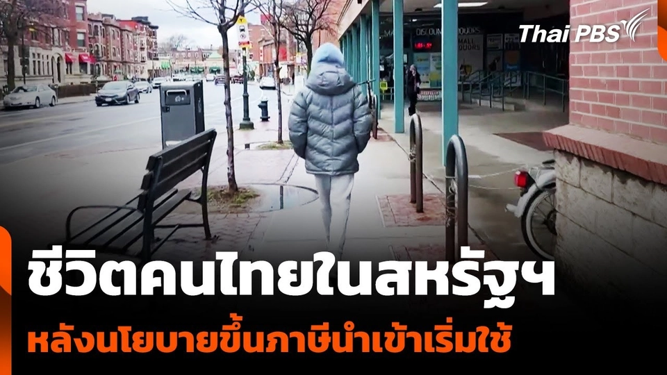 ชีวิตคนไทยในสหรัฐฯ หลังนโยบายขึ้นภาษีนำเข้าเริ่มใช้