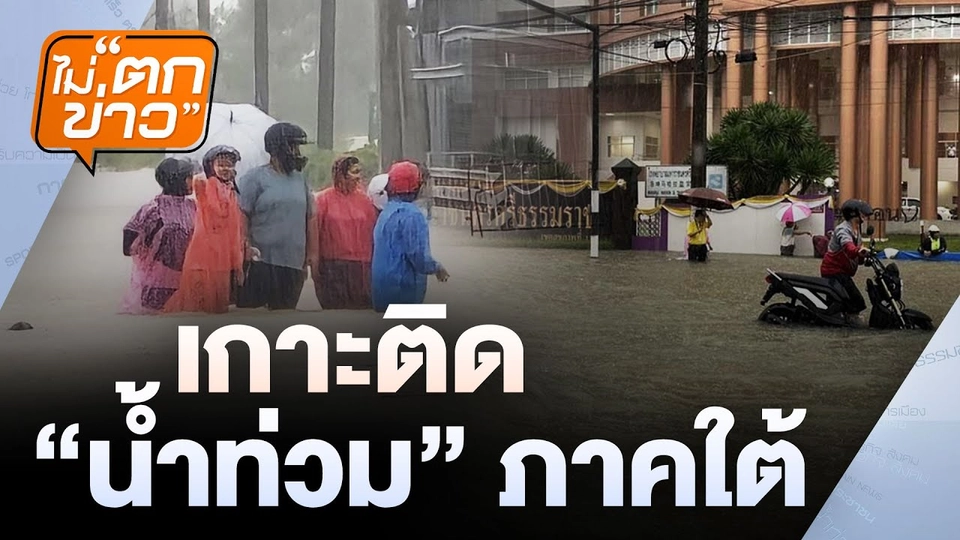เกาะติดน้ำท่วมภาคใต้ | ไม่ตกข่าว | 17 ธ.ค.67