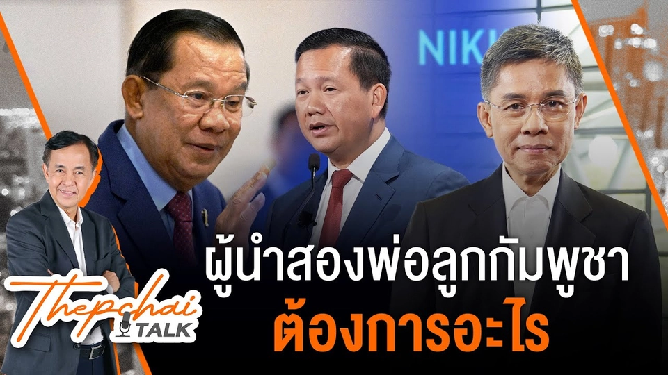 ผู้นำสองพ่อลูกกัมพูชา ต้องการอะไร? | เทพชัยทอล์ก | 8 มิ.ย. 68