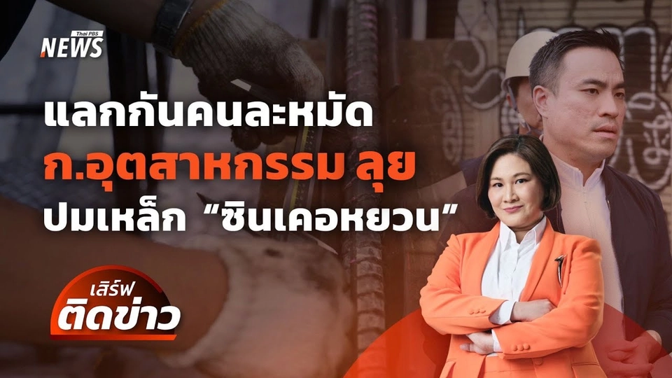 แลกกันคนละหมัด ก.อุตสาหกรรม ลุยตรวจ ปมเหล็ก "ซินเคอหยวน" | เสิร์ฟติดข่าว | 23 เม.ย. 68