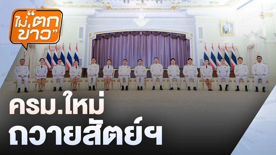 ครม.ใหม่ถวายสัตย์ฯ | ไม่ตกข่าว | 4 ก.ค. 68