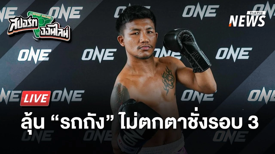 ลุ้น “รถถัง” ไม่ตกตาชั่ง รอบ 3 | สปอร์ตออนไลน์ | 20 มี.ค.68