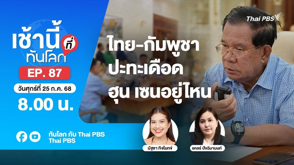 8.00 เช้านี้ที่ทันโลก EP.87 ไทย-กัมพูชา ปะทะเดือด ฮุน เซนอยู่ไหน | 25 ก.ค. 68