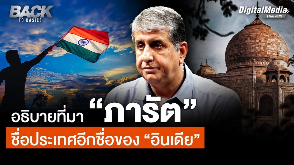 อธิบายที่มา “ภารัต” ชื่อประเทศอีกชื่อของ “อินเดีย”