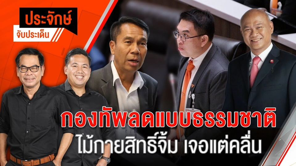 ไขปม ”สมชาย” ร่วงชิงดำประธานวุฒิ | 27 มิ.ย. 67