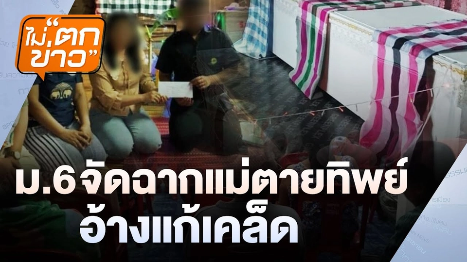 ม.6 จัดฉากแม่ตายทิพย์  อ้างแก้เคล็ด | ไม่ตกข่าว | 27 มี.ค. 68