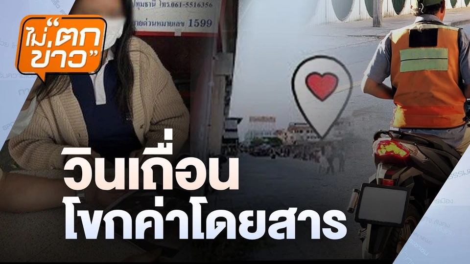 วินเถื่อน โขกค่าโดยสาร | ไม่ตกข่าว | 28 ม.ค.68