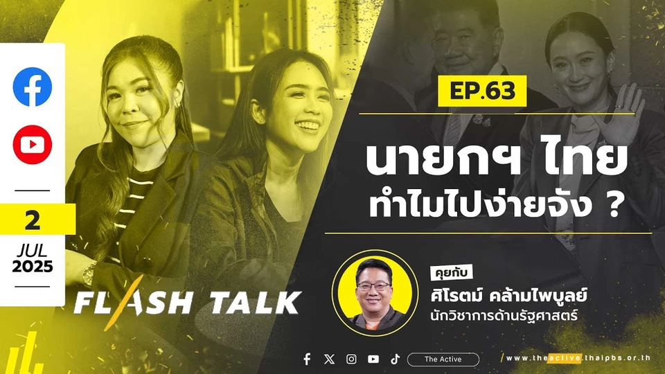 17.00 น. นายกฯ ไทย ทำไมไปง่ายจัง ? | #FlashTalk | 2 ก.ค. 68