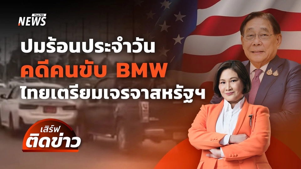 จับตาปมร้อนประจำวัน คดีคนขับ BMW-แนวทางไทยเจรจาสหรัฐฯ | เสิร์ฟติดข่าว | 17 เม.ย.68