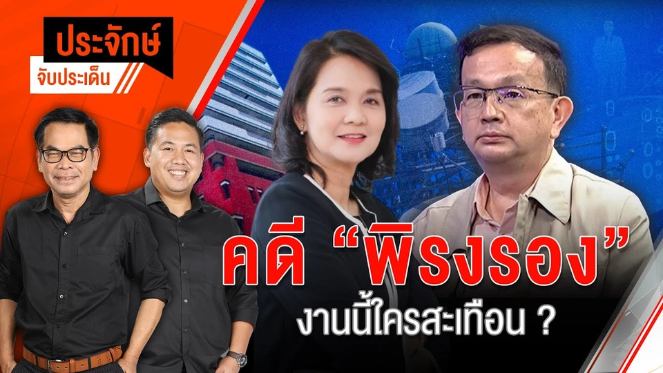 คดี "พิรงรอง" งานนี้ใครสะเทือน ? | ประจักษ์จับประเด็น | 7 ก.พ. 68