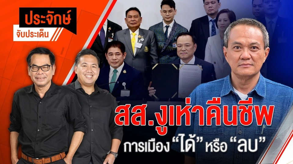 สส.งูเห่าคืนชีพ การเมือง "ได้หรือเสีย"  | ประจักษ์จับประเด็น | 4 ก.ย. 68