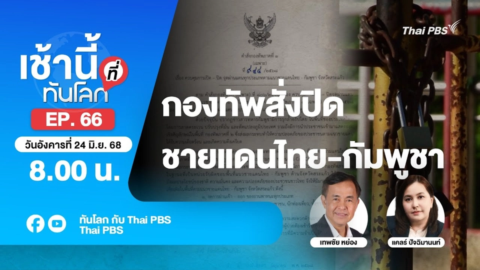 8.00 เช้านี้ที่ทันโลก EP. 66 ยกระดับควบคุมผ่านแดนไทย-กัมพูชาทุกจังหวัด | 24 มิ.ย. 68
