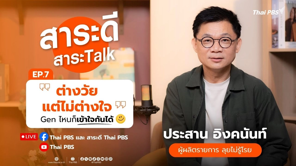 สาระดี สาระ Talk | ตอน  “ต่างวัย แต่ไม่ต่างใจ” Gen ไหนก็เข้ากันได้ | 24 ส.ค. 68