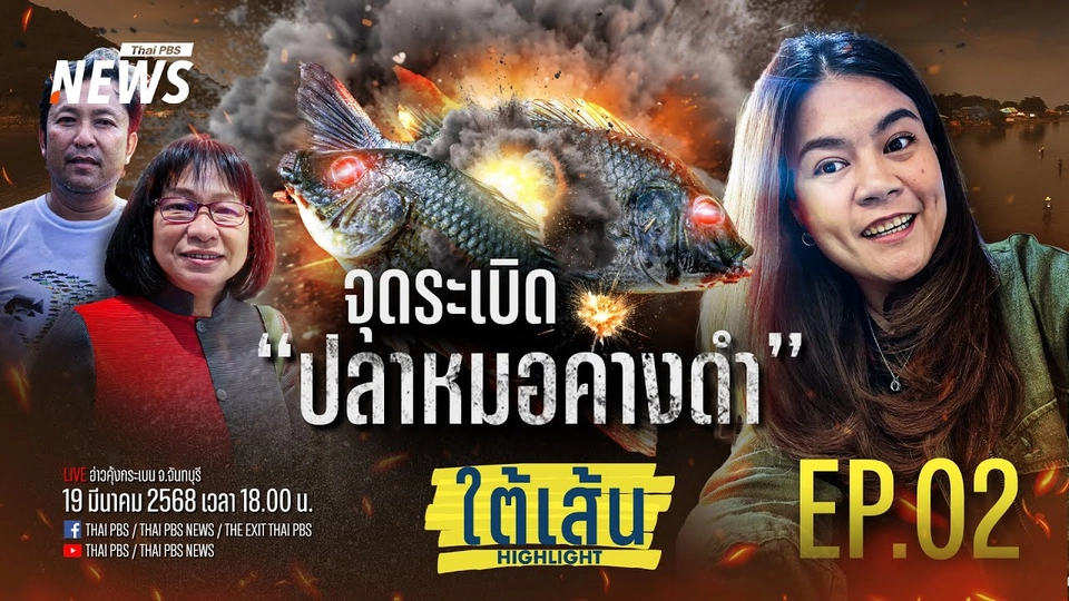 EP.02 | จุดระเบิด ปลาหมอคางดำ