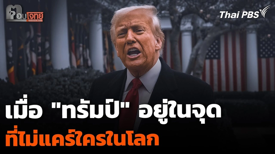 เมื่อ "ทรัมป์" อยู่ในจุด ที่ไม่แคร์ใครในโลก