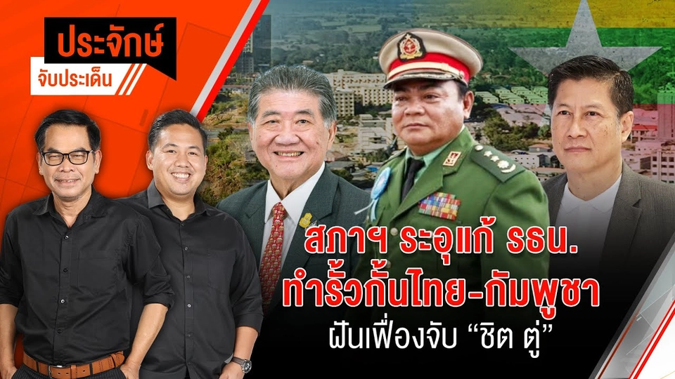 สภาฯระอุ แก้ รธน. & ทำรั้วกั้นไทย-กัมพูชา ฝันจับ "ชิตตู่" | ประจักษ์จับประเด็น | 13 ก.พ. 68