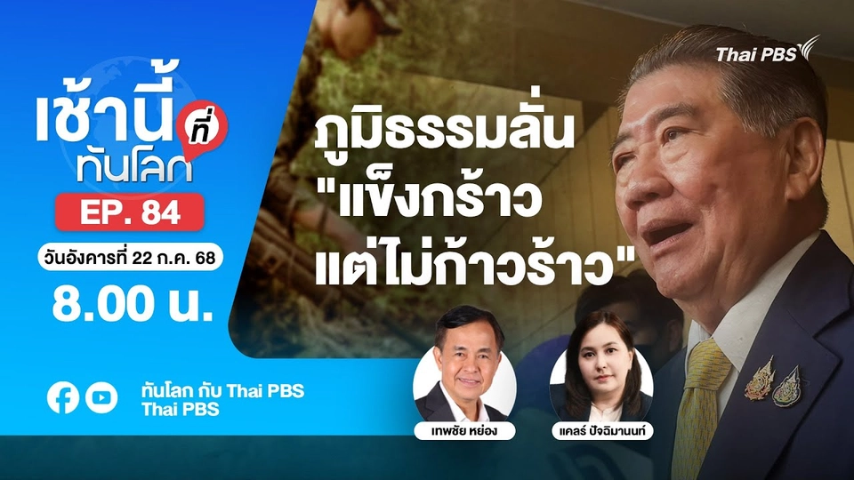 8.00 เช้านี้ที่ทันโลก EP.84 ภูมิธรรมลั่น "แข็งกร้าวแต่ไม่ก้าวร้าว" | 22 ก.ค. 68