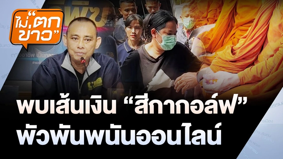 พบเส้นเงิน “สีกากอล์ฟ” พัวพันพนันออนไลน์ | ไม่ตกข่าว | 16 ก.ค. 68