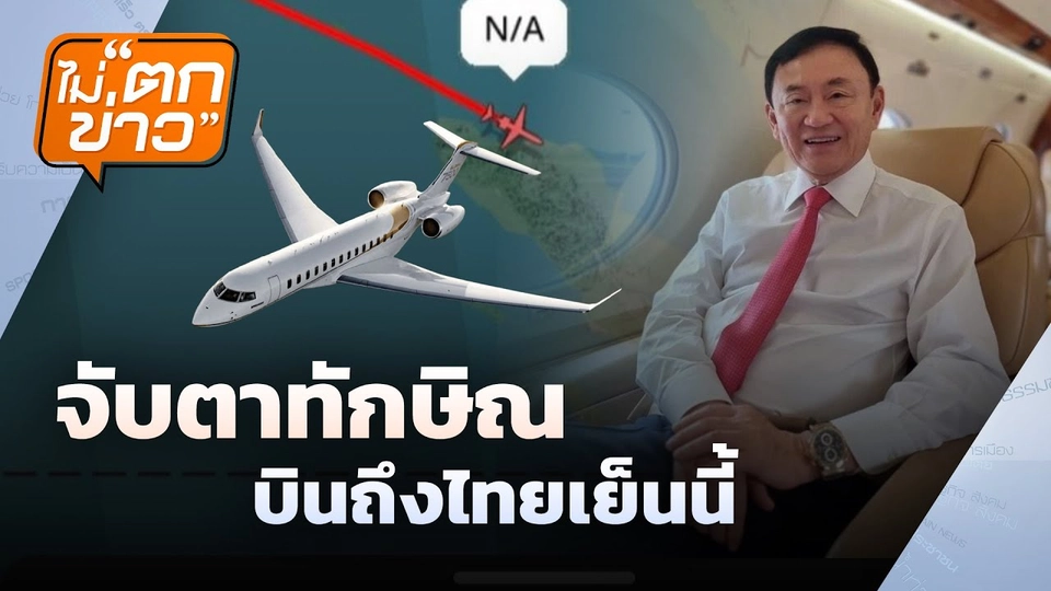จับตาทักษิณบินถึงไทยเย็นนี้ | ไม่ตกข่าว | 8 ก.ย. 68