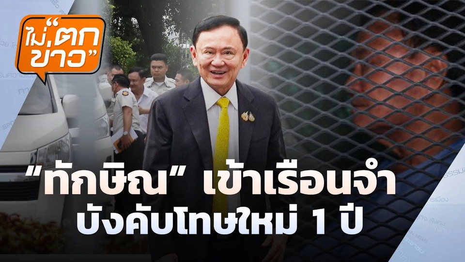 'ทักษิณ' เข้าเรือนจำ บังคับโทษใหม่ 1 ปี | ไม่ตกข่าว | 10 ก.ย. 68