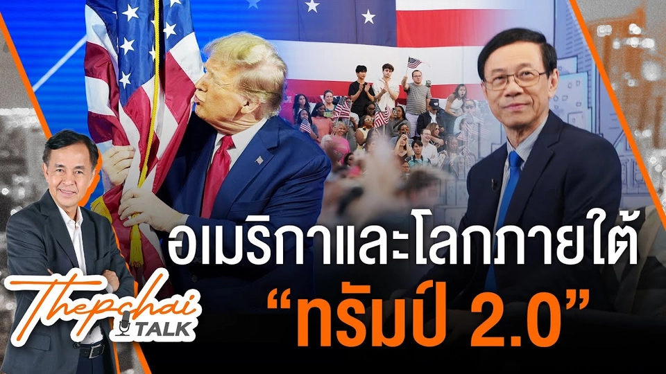 สหรัฐฯและโลกภายใต้ “ทรัมป์ 2.0” | เทพชัยทอล์ก | 11 พ.ย.67