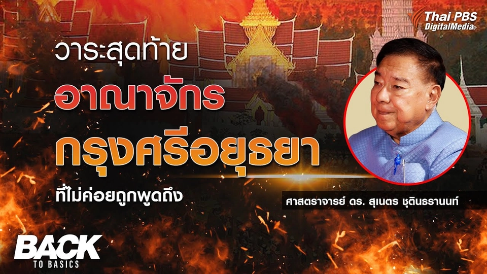 วาระสุดท้าย “อาณาจักร กรุงศรีอยุธยา” ที่ไม่ค่อยถูกพูดถึง