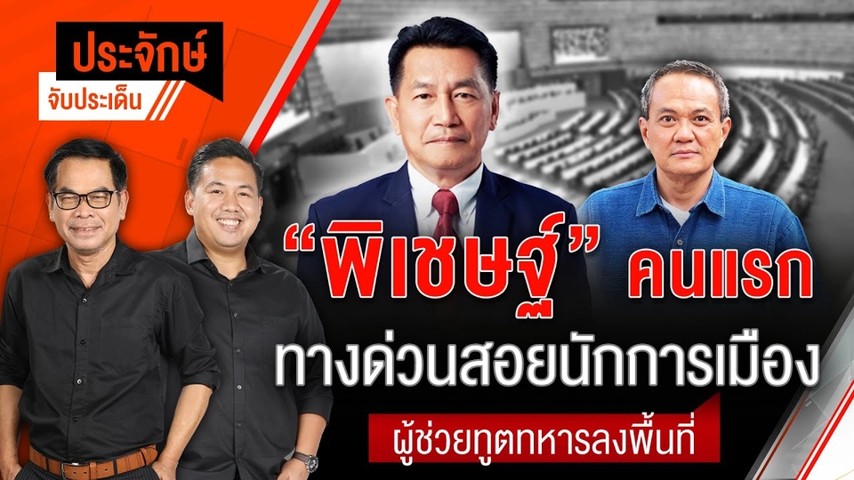 "พิเชษฐ์" คนแรก ทางด่วนสอยนักการเมือง | ประจักษ์จับประเด็น | 1 ส.ค. 68