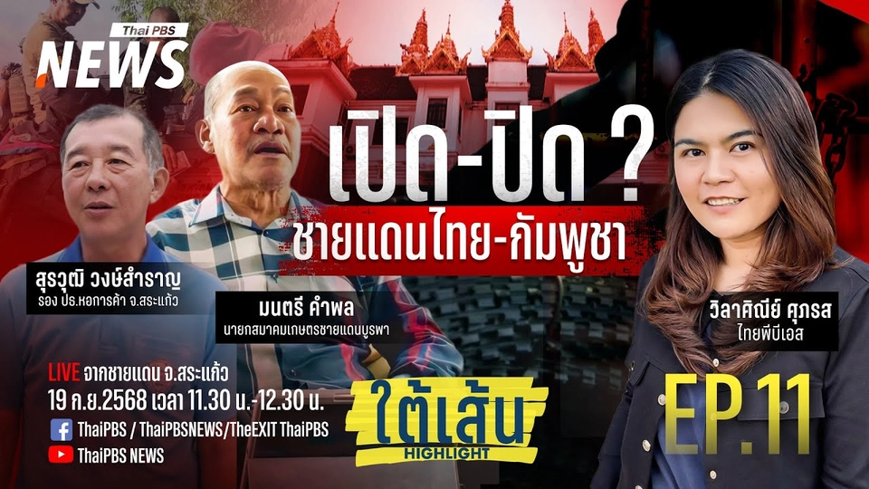 เปิด-ปิด? ชายแดนไทย-กัมพูชา | ใต้เส้น Highlight EP.11 | 19 ก.ย.68