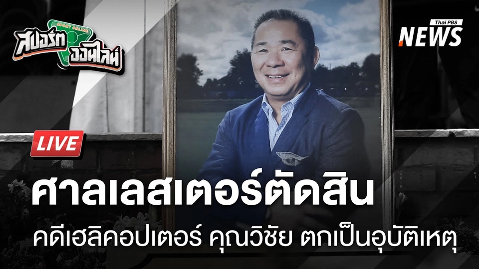 ศาลตัดสินคดีเฮลิคอปเตอร์ของ "วิชัย" ตก เป็นอุบัติเหตุ | สปอร์ตออนไลน์ | 28 ม.ค. 68