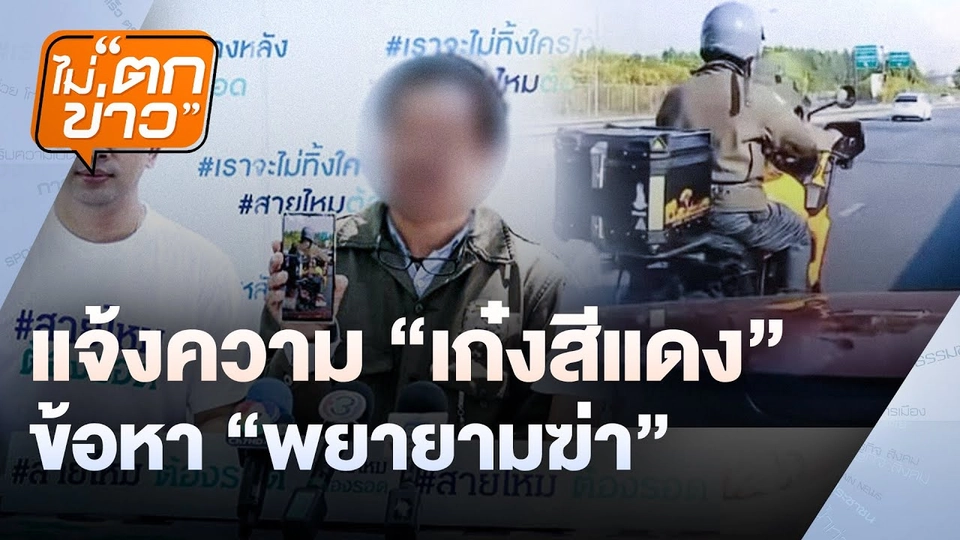 แจ้งความเก๋งสีแดง ข้อหา “พยายามฆ่า” | ไม่ตกข่าว | 3 มี.ค.68