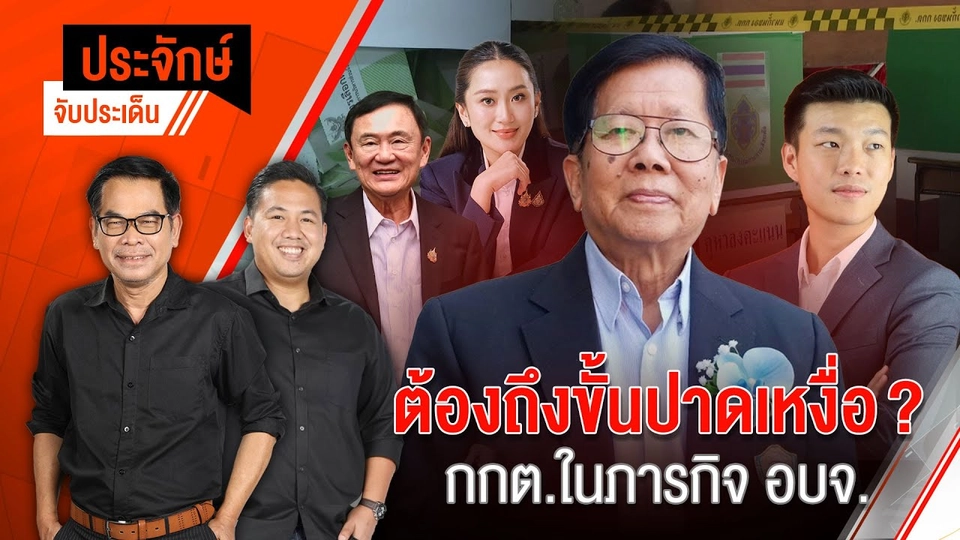 ต้องถึงขั้นปาดเหงื่อ ? กกต.ในภารกิจ อบจ. | ประจักษ์จับประเด็น | 10 ม.ค. 68