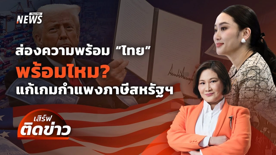 ส่องความพร้อมไทย แก้เกมกำแพงภาษีสหรัฐฯ | เสิร์ฟติดข่าว | 9 เม.ย. 68