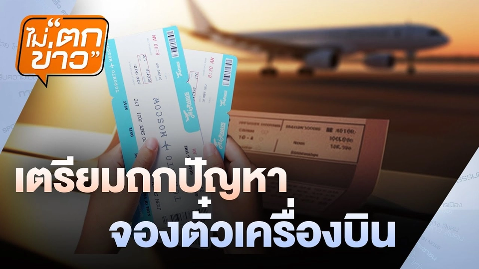 เตรียมถกปัญหาจองตั๋วเครื่องบิน | ไม่ตกข่าว | 3 ธ.ค. 67