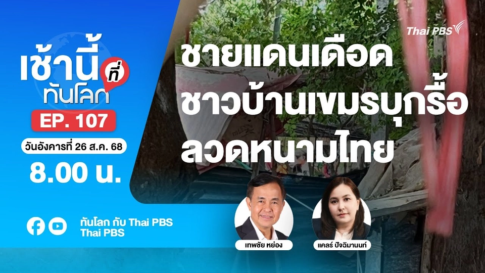 8.00 เช้านี้ที่ทันโลก EP.106 ชายแดนเดือด ชาวบ้านเขมรบุกรื้อลวดหนามไทย | 26 ส.ค. 68