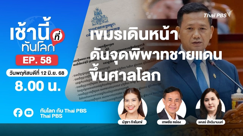 8.00 เช้านี้ที่ทันโลก EP.58 เขมรเดินหน้าดันจุดพิพาทชายแดนขึ้นศาลโลก | 12 มิ.ย. 68