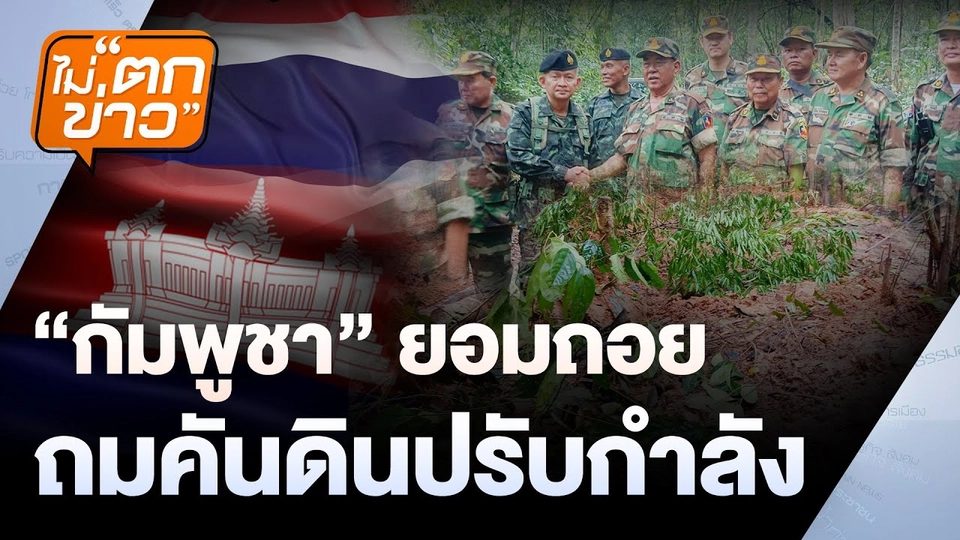 "กัมพูชา" ยอมถอย ถมคันดินปรับกำลัง | ไม่ตกข่าว | 9 มิ.ย. 68