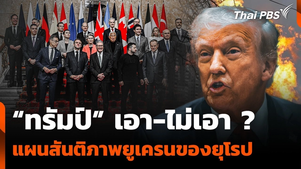 “ทรัมป์” เอา-ไม่เอา ? แผนสันติภาพยูเครนของยุโรป