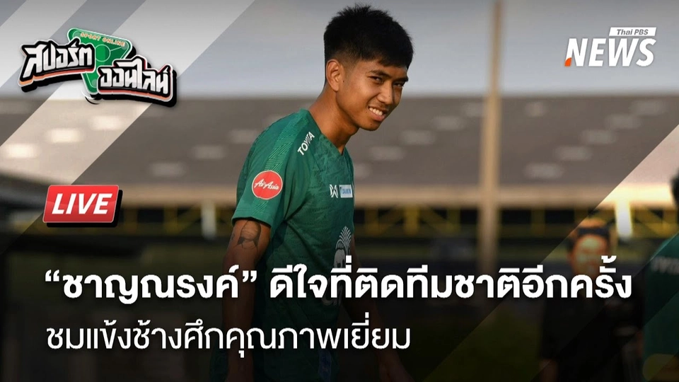 "ชาญณรงค์“ เชื่อแข้งช้างศึกดีพอล้มศรีลังกา | สปอร์ตออนไลน์ | 18 มี.ค. 68