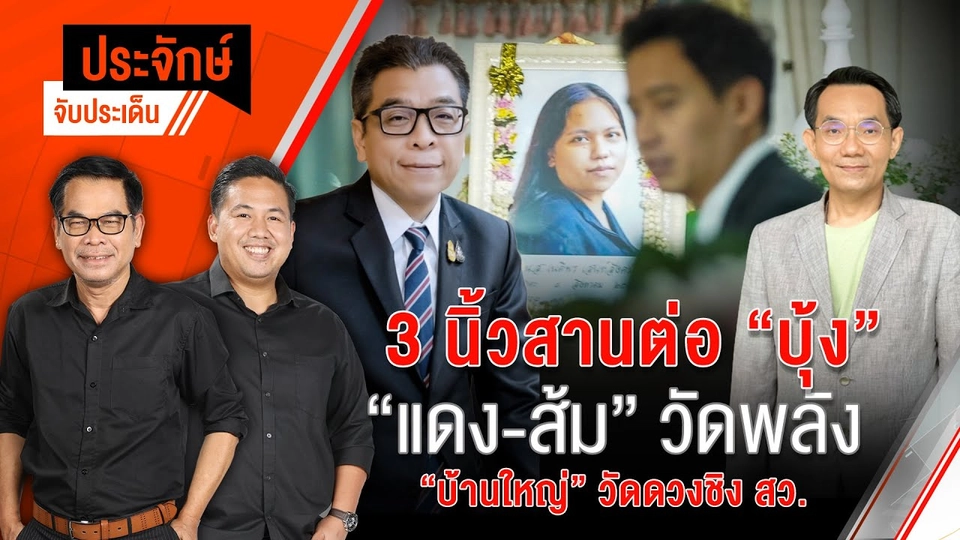 3 นิ้วสานต่อ ”บุ้ง” “แดง-ส้ม” วัดพลัง & “บ้านใหญ่” วัดดวงชิง สว. | 20 พ.ค. 67