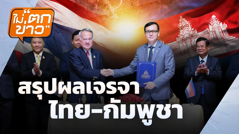 สรุปผลเจรจาไทยกัมพูชา  | ไม่ตกข่าว | 16 มิ.ย. 68