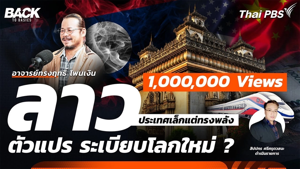 "ลาว" ประเทศเล็กแต่ทรงพลัง ตัวแปร ระเบียบโลกใหม่ ? | Back To Basics | EP.41