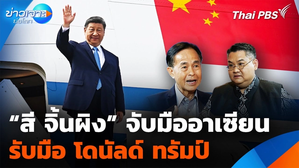 "สี จิ้นผิง" จับมือประเทศอาเซียนรับมือ "โดนัลด์ ทรัมป์"