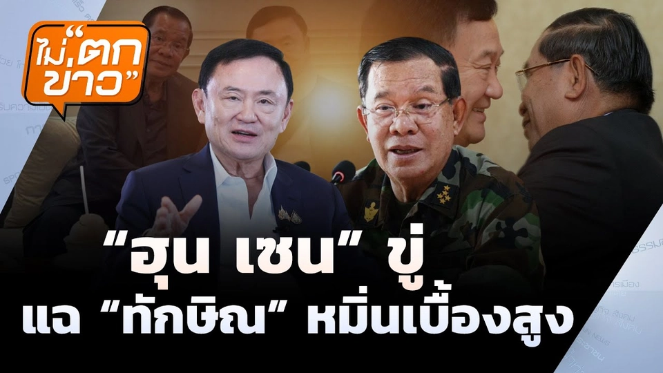 "ฮุนเซน"จ่อปล่อยคลิปแฉ"ทักษิณ"  | ไม่ตกข่าว | 27 มิ.ย. 68