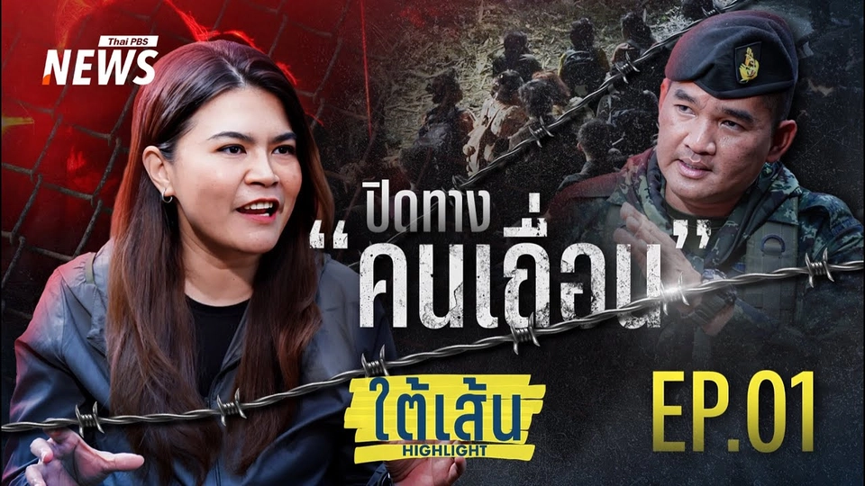 EP.01 : ปิดทางคนเถื่อน