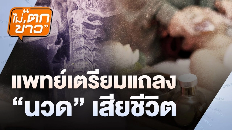แพทย์เตรียมแถลง “นวด” เสียชีวิต | ไม่ตกข่าว  | 9 ธ.ค. 67
