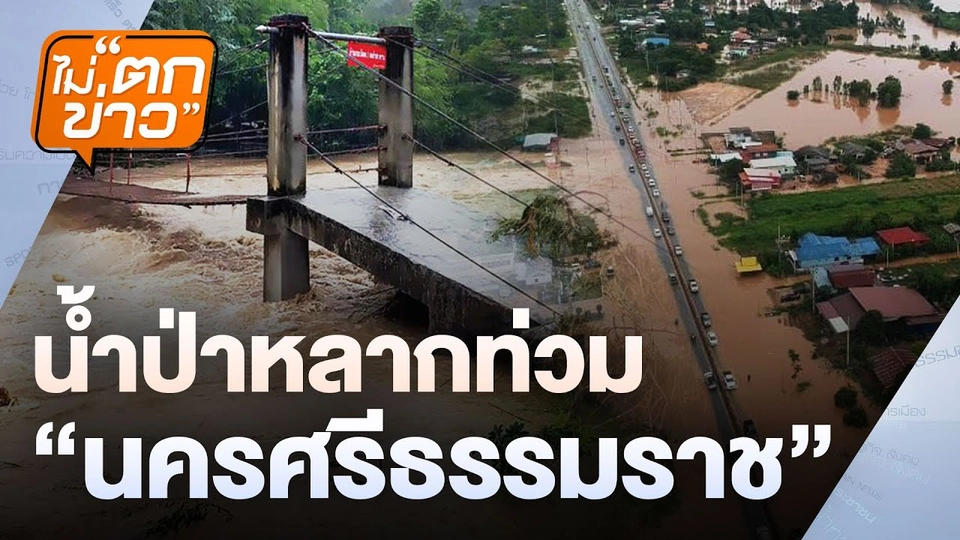 น้ำป่าหลากท่วม “นครศรีธรรมราช”  | ไม่ตกข่าว | 16 ธ.ค.67