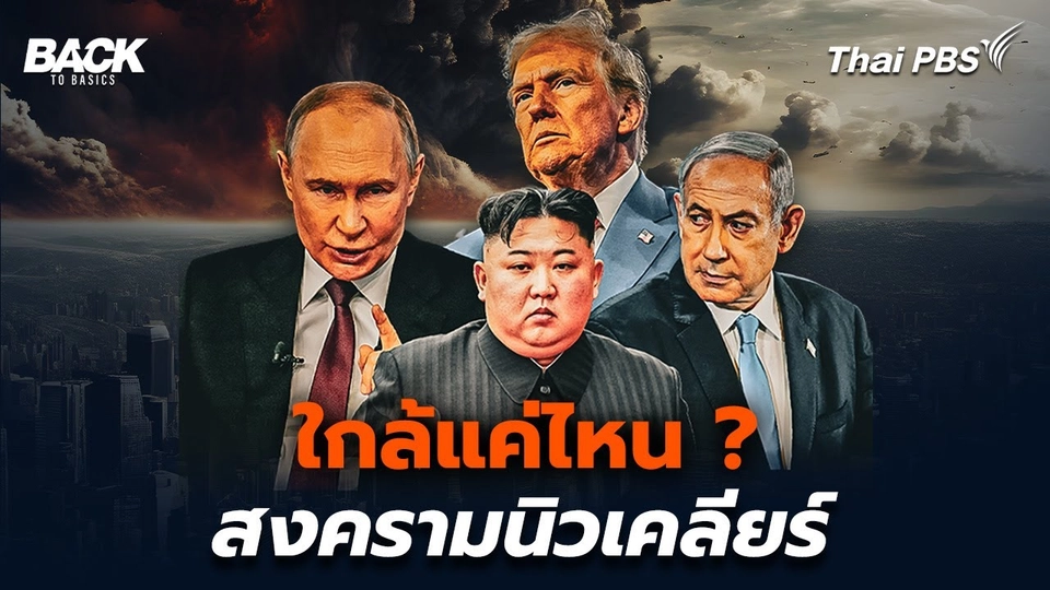 ใกล้แค่ไหน โอกาสเกิด "สงครามนิวเคลียร์"