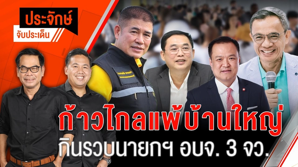 ก้าวไกล" แพ้บ้านใหญ่ กินรวบนายก อบจ. 3 จังหวัด | 5 ส.ค. 67