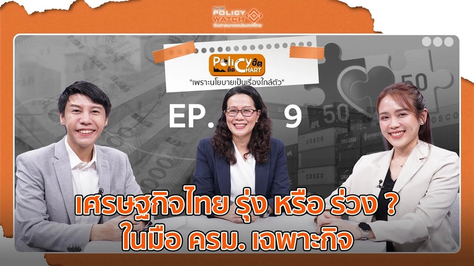 เศรษฐกิจไทย รุ่ง หรือ ร่วง ? ในมือ ครม. เฉพาะกิจ | 15 ก.ย. 68
